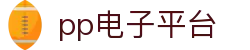 pp电子(中国区)官方网站